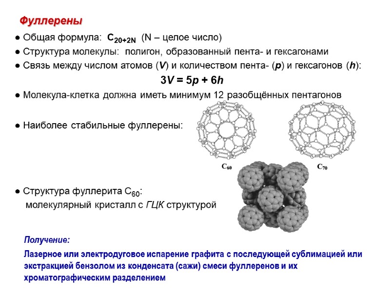 Фуллерены Получение:  Лазерное или электродуговое испарение графита с последующей сублимацией или экстракцией бензолом